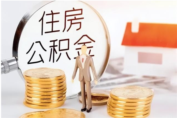 抚州为啥公积金要配偶认证（公积金为什么要配偶信息）
