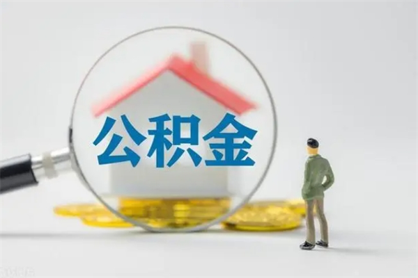 抚州老家住房公积金（老家的公积金怎么提取）