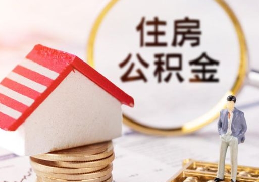 抚州封存的住房公积金如何提取（已经封存的公积金如何提取）