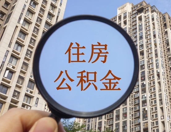 抚州个人提取公积金办法（怎样提取个人住房公积金）